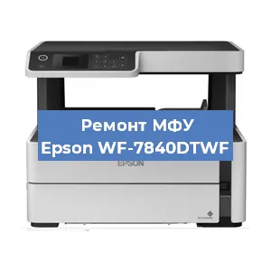 Замена головки на МФУ Epson WF-7840DTWF в Новосибирске